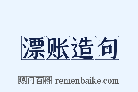 漂账造句是什么意思的图片
